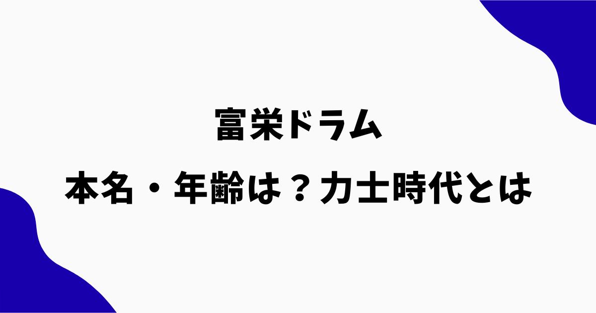 富栄ドラムの本名は冨田龍太郎!力士時代や年齢・出身も調査