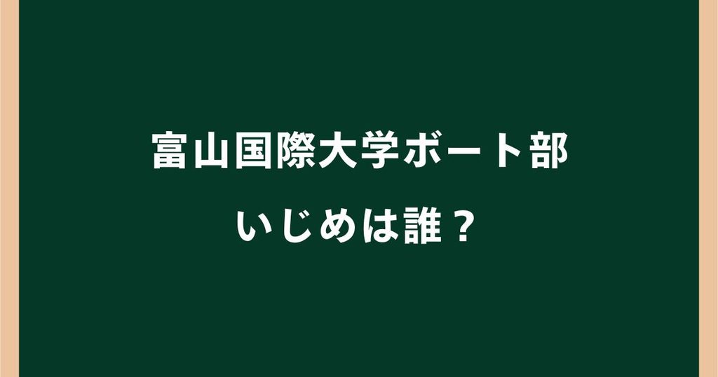 富山国際大学ボート部いじめは誰？B氏・C氏の実名は公表された？