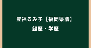 豊福るみ子県議は何者？経歴・学歴や岡垣町職員時代を調査