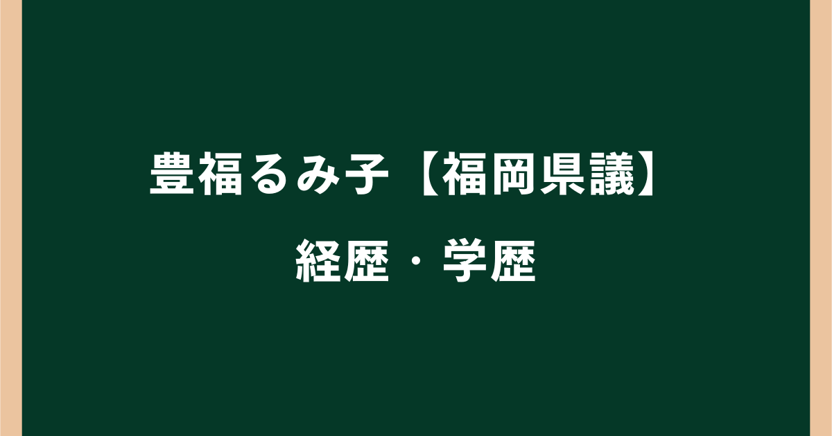 豊福るみ子県議は何者？経歴・学歴や岡垣町職員時代を調査