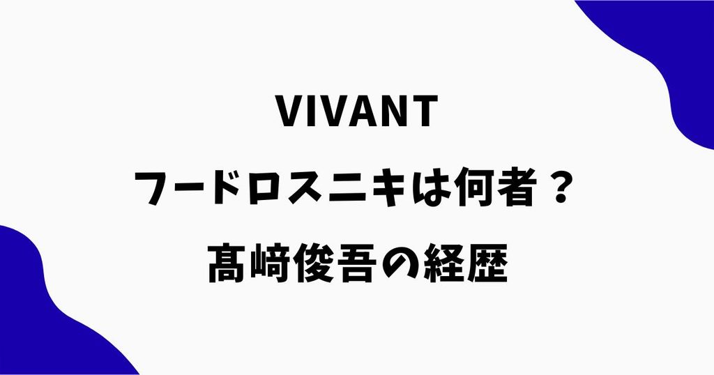 VIVANTのフードロスニキは何者？髙﨑俊吾の経歴や味方説を調査