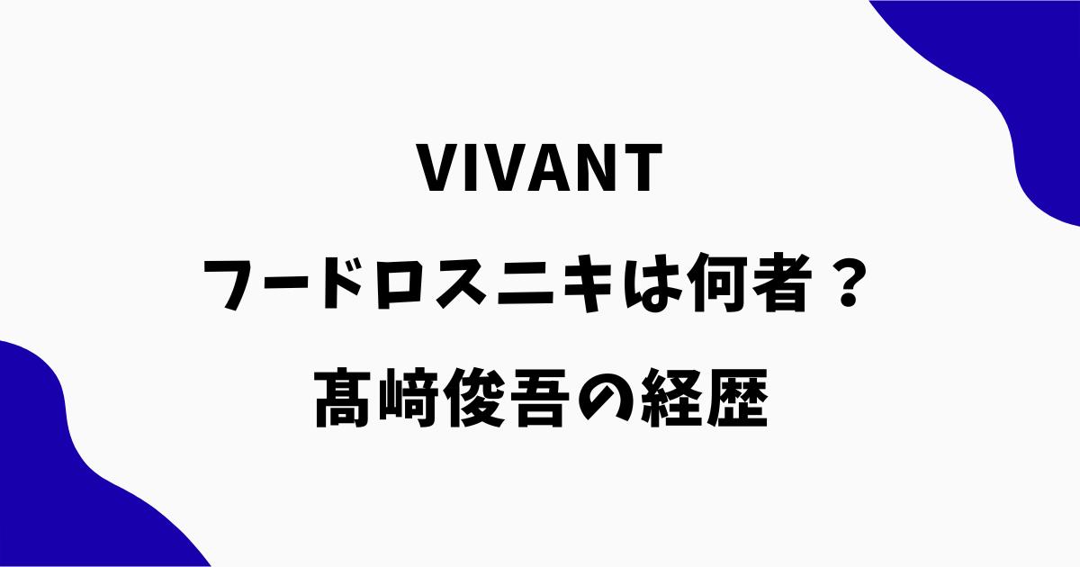 VIVANTのフードロスニキは何者?髙﨑俊吾の経歴や味方説を調査