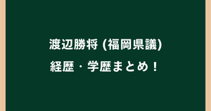 渡辺勝将(福岡県議)の経歴・学歴まとめ！高校や大学・ラグビー歴を紹介