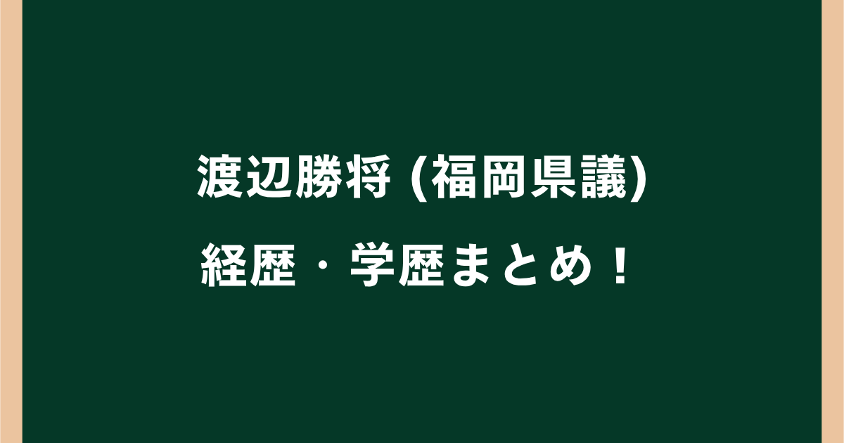 渡辺勝将(福岡県議)の経歴・学歴まとめ!高校や大学・ラグビー歴を紹介