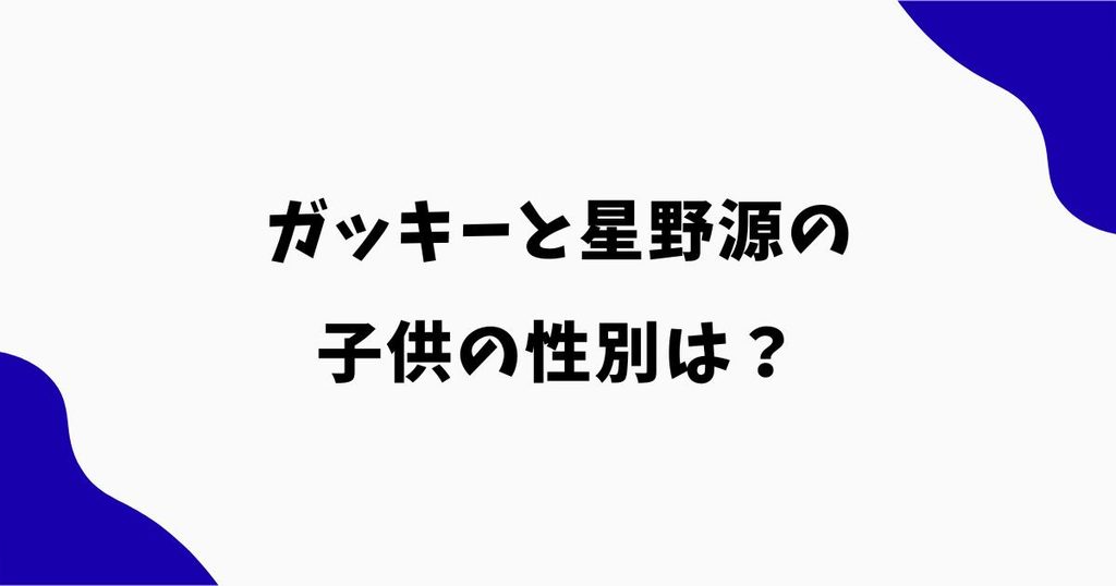 ガッキーと星野源の子供の性別は？第1子の名前や誕生日も調査
