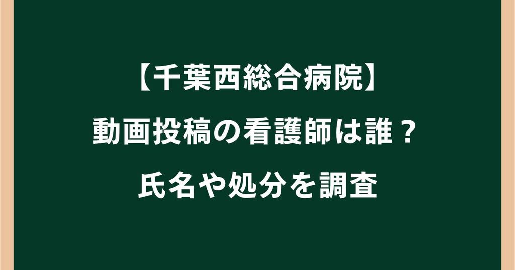 【千葉西総合病院】動画投稿の看護師のSNSや名前は？氏名や処分を調査