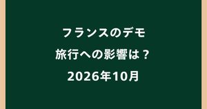 フランスのデモで旅行への影響は？渡航可否や危険エリアを解説｜2026年10月
