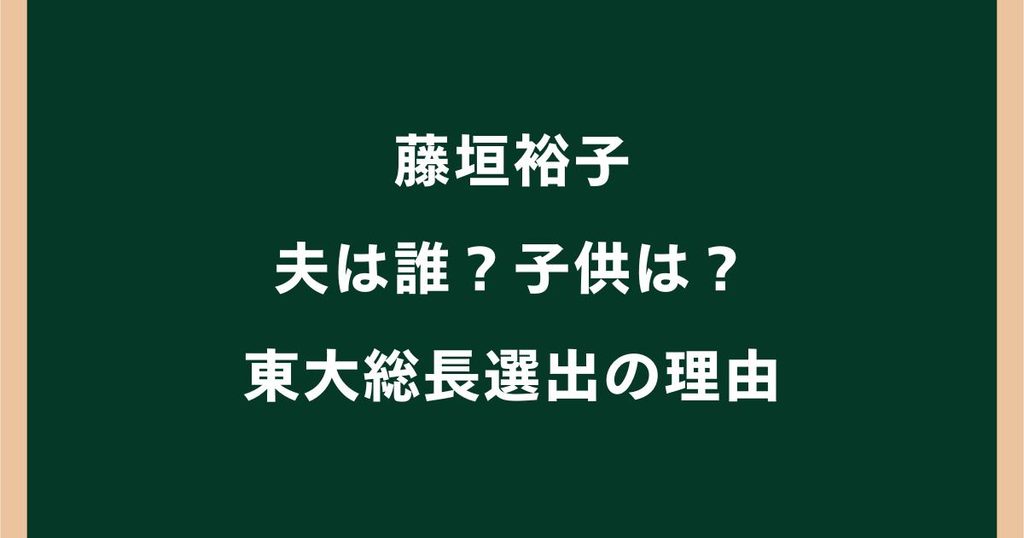 藤垣裕子の夫は誰？子供・家族・学歴や東大総長選出の理由を調査