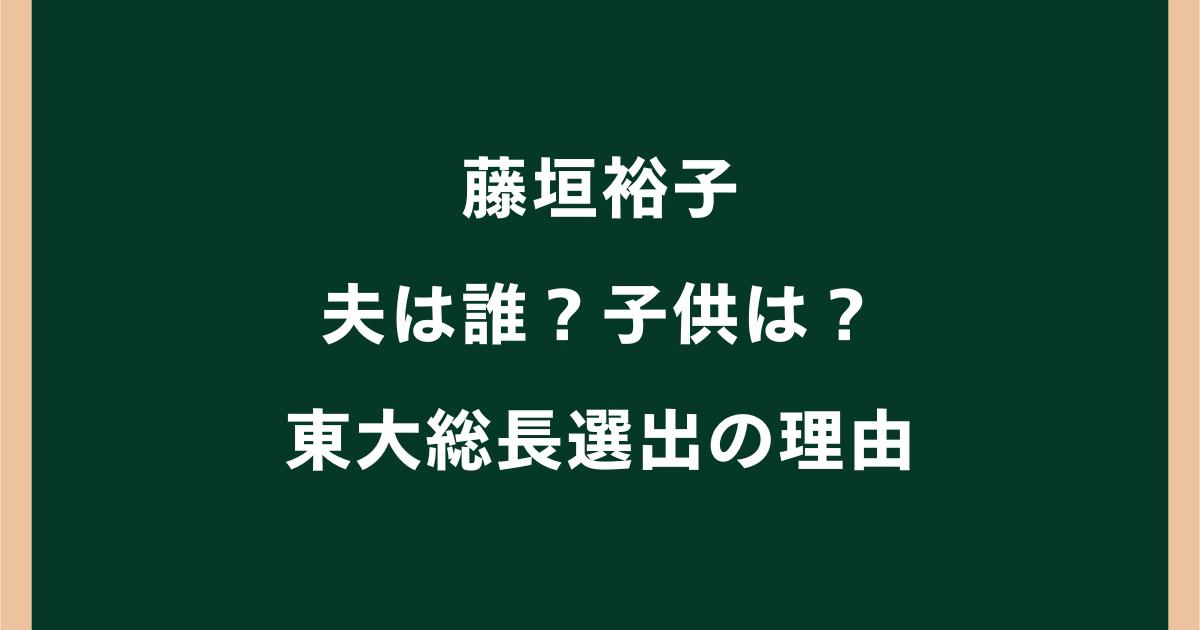 藤垣裕子の夫は誰？子供・家族・学歴や東大総長選出の理由を調査