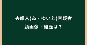 夫唯人容疑者の顔画像・経歴は？5回目逮捕までの経緯を整理