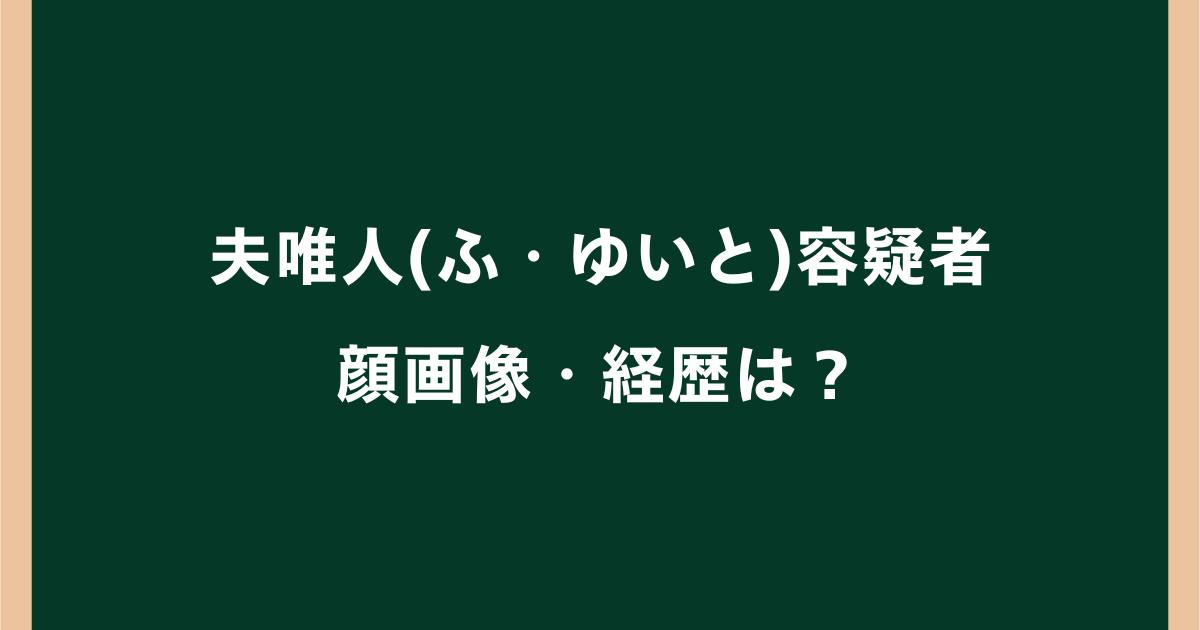 夫唯人容疑者の顔画像・経歴は?5回目逮捕までの経緯を整理