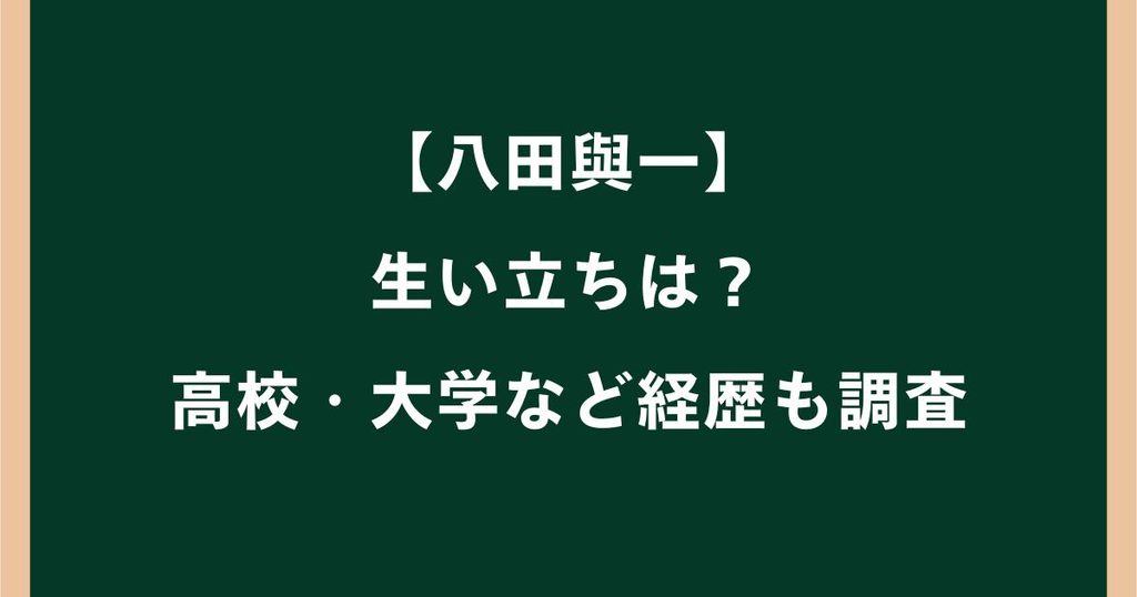 八田與一の生い立ちは？実家・家族や高校大学など経歴を調査