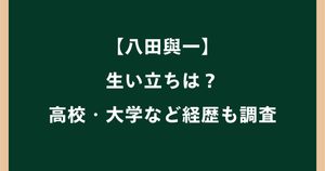 八田與一の生い立ちは？実家・家族や高校大学など経歴を調査