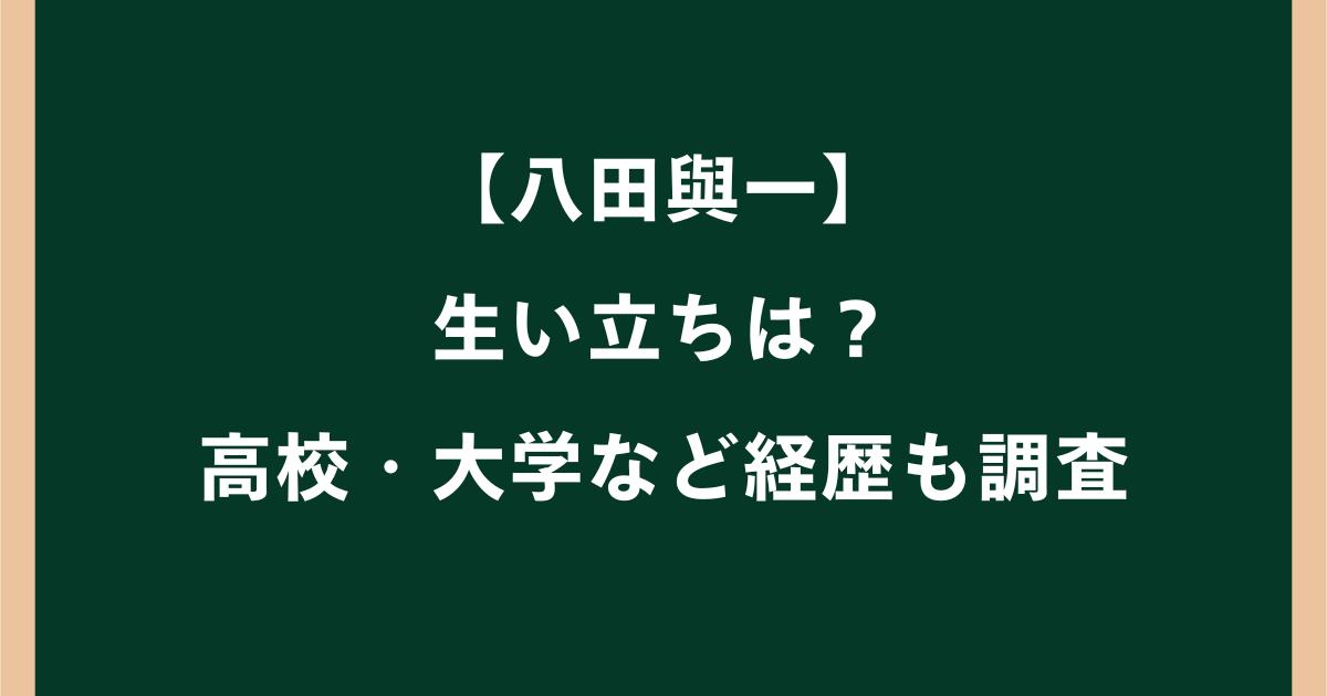 八田與一の生い立ちは?実家・家族や高校大学など経歴を調査