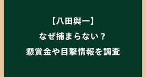 八田與一はなぜ捕まらない？現在どこにいるか懸賞金や目撃情報を調査