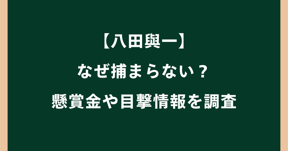 八田與一はなぜ捕まらない?現在どこにいるか懸賞金や目撃情報を調査
