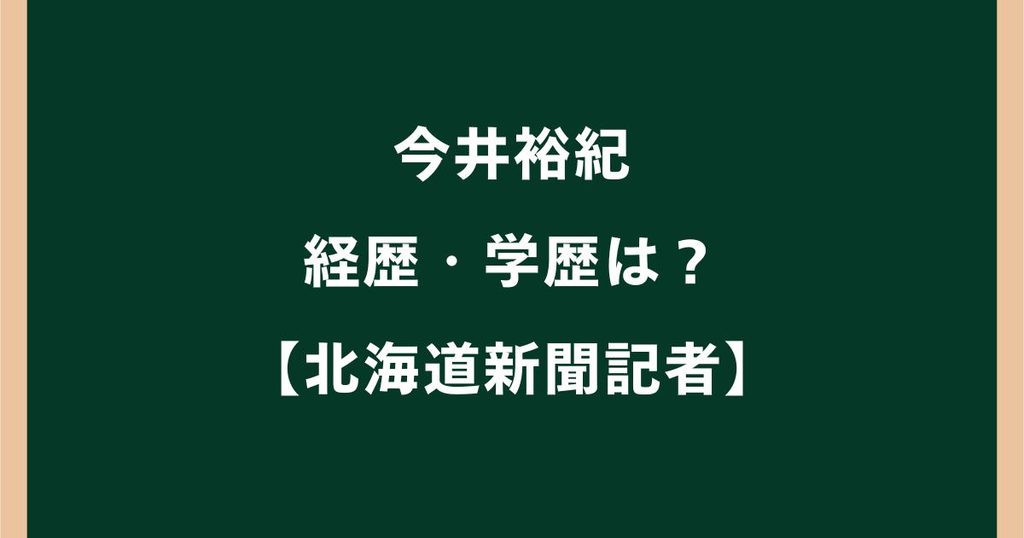 今井裕紀の経歴・学歴は？北海道新聞記者がロシアで拘束された理由を調査