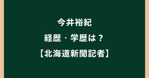今井裕紀の経歴・学歴は？北海道新聞記者がロシアで拘束された理由を調査