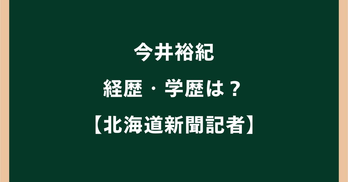 今井裕紀の経歴・学歴は?北海道新聞記者がロシアで拘束された理由を調査