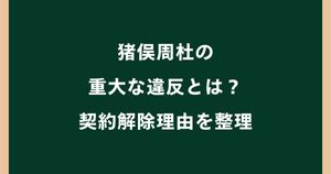 猪俣周杜の重大な違反とは？契約解除理由や傷害・釈放を整理