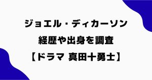 ジョエル・ディカーソンは何者？経歴や出身・学歴を調査