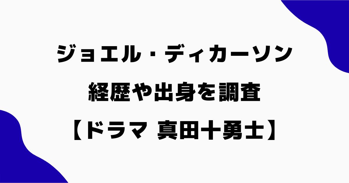 ジョエル・ディカーソンは何者?経歴や出身・学歴を調査