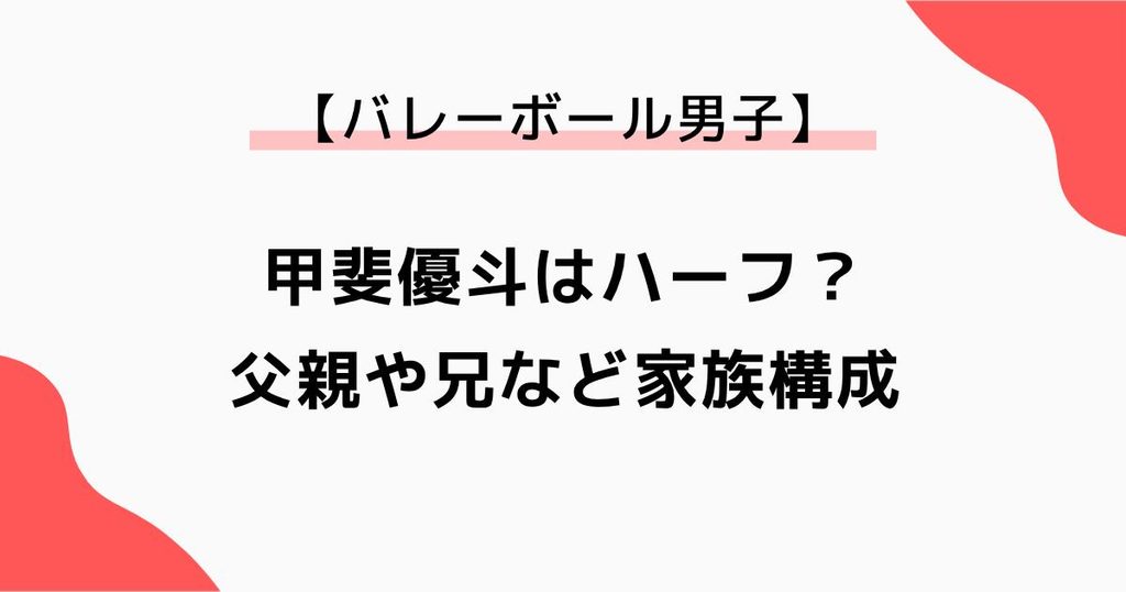 甲斐優斗はハーフ？父親や兄など家族構成と彼女の存在を調査