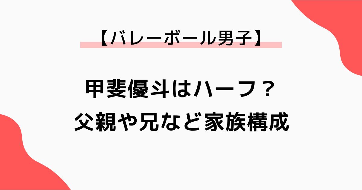 甲斐優斗はハーフ?父親や兄など家族構成と彼女の存在を調査