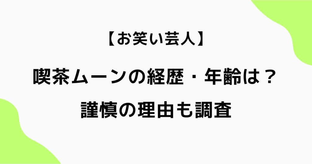 喫茶ムーンの経歴・年齢は？メンバーのプロフィールや謹慎の理由も調査