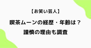 喫茶ムーンの経歴・年齢は？メンバーのプロフィールや謹慎の理由も調査