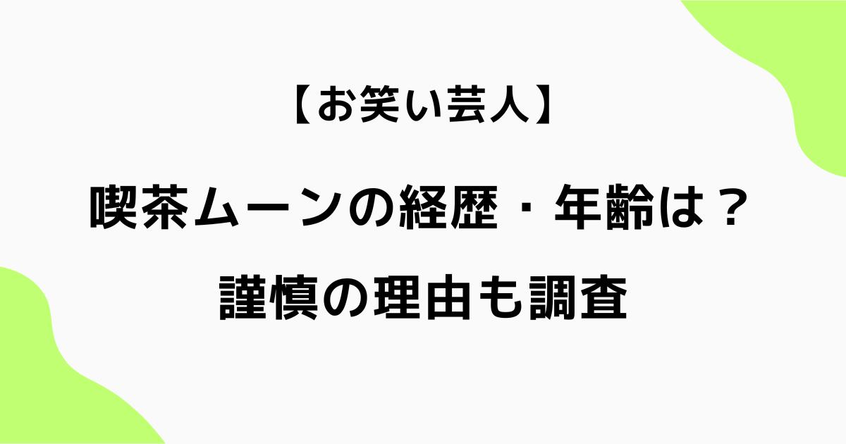 喫茶ムーンの経歴・年齢は?メンバーのプロフィールや謹慎の理由も調査