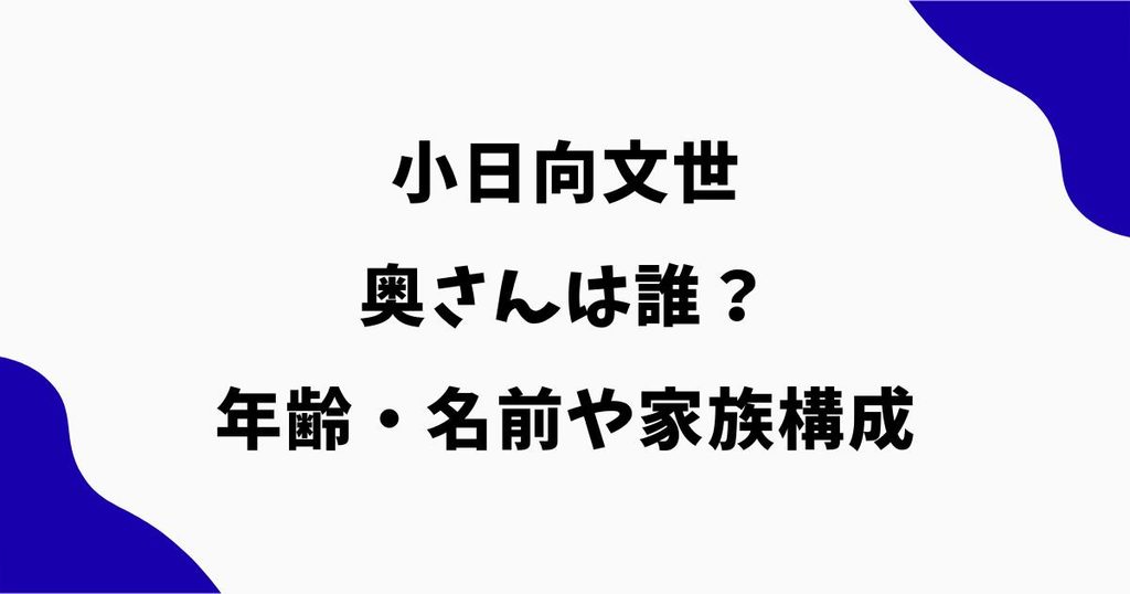 小日向文世の奥さんは誰？年齢・名前や息子など家族構成を調査