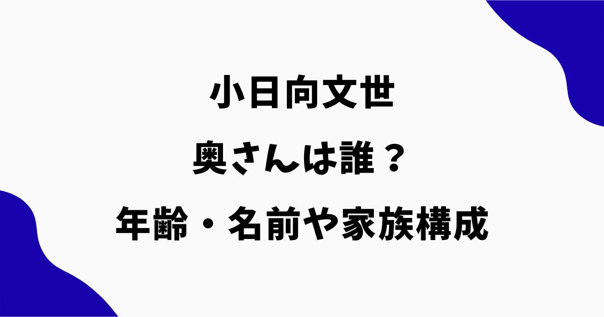 小日向文世の奥さんは誰?年齢・名前や息子など家族構成を調査