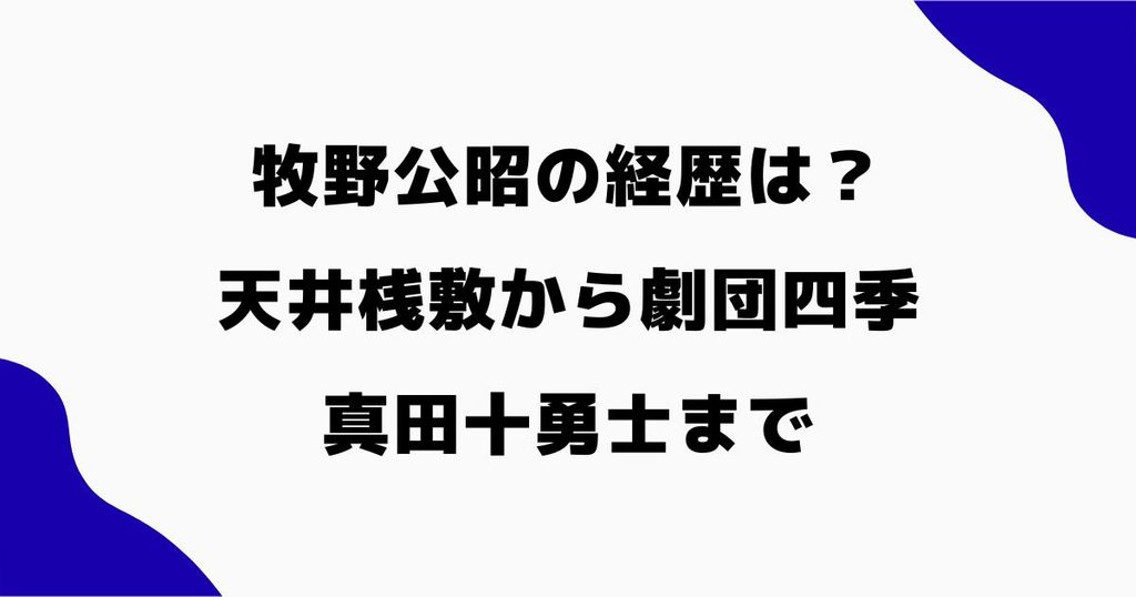 牧野公昭の経歴は？天井桟敷から劇団四季・真田十勇士まで