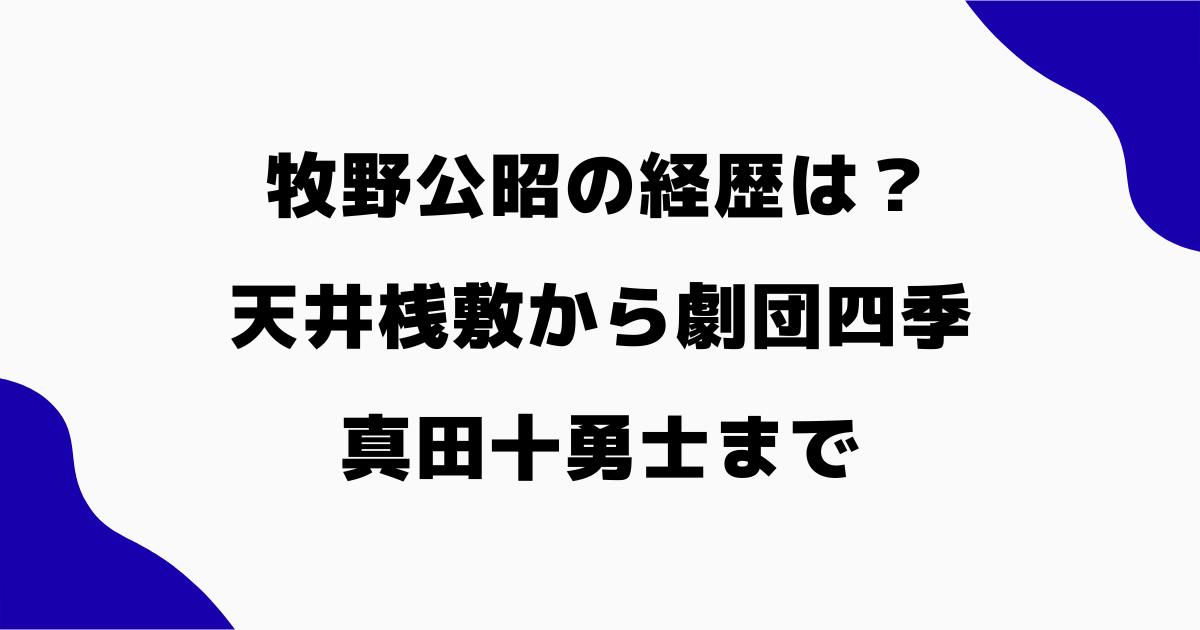 牧野公昭の経歴は？天井桟敷から劇団四季・真田十勇士まで