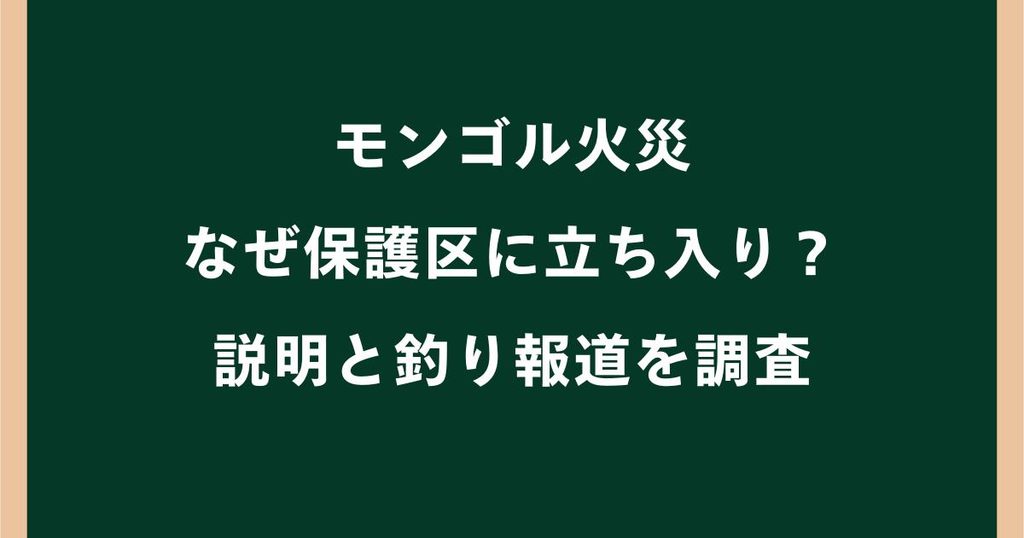 モンゴル火災でなぜ保護区に立ち入り？モビコムの説明と釣り報道を調査