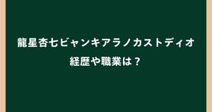 龍星杏七ビャンキアラノカストディオの経歴は？職業や国籍を調査