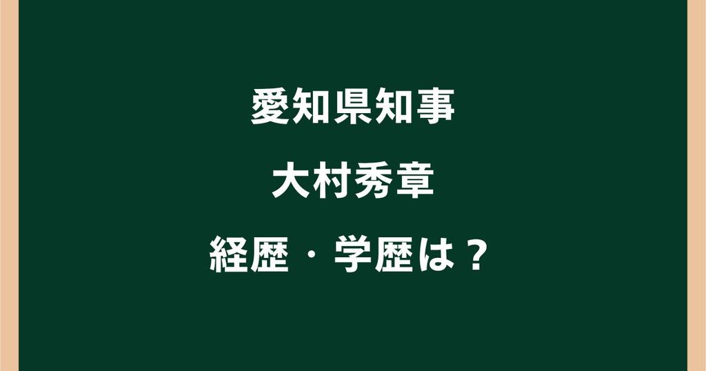 大村秀章の経歴・学歴は？東大卒から愛知県知事までの歩み