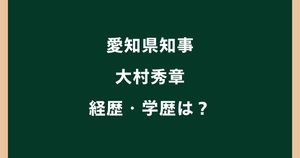 大村秀章の経歴・学歴は？東大卒から愛知県知事までの歩み