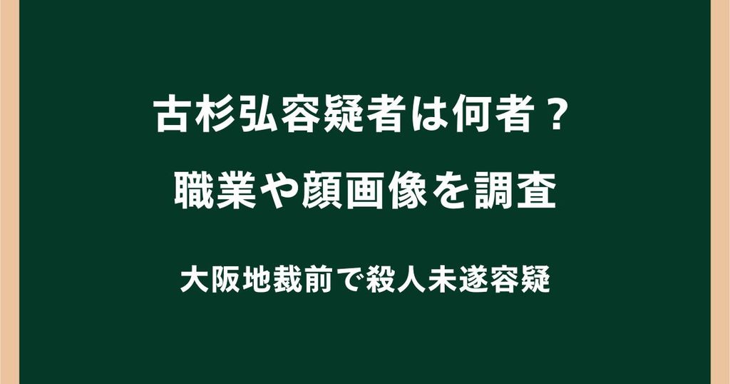 古杉弘容疑者は何者？職業や顔画像を調査｜大阪地裁前で殺人未遂容疑