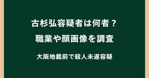 古杉弘容疑者は何者？職業や顔画像を調査｜大阪地裁前で殺人未遂容疑