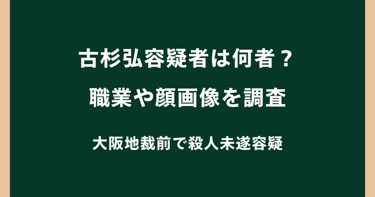 古杉弘容疑者は何者?職業や顔画像を調査|大阪地裁前で殺人未遂容疑
