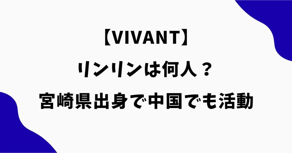 【VIVANT】リンリンは何人？宮崎県出身で中国でも活動する俳優