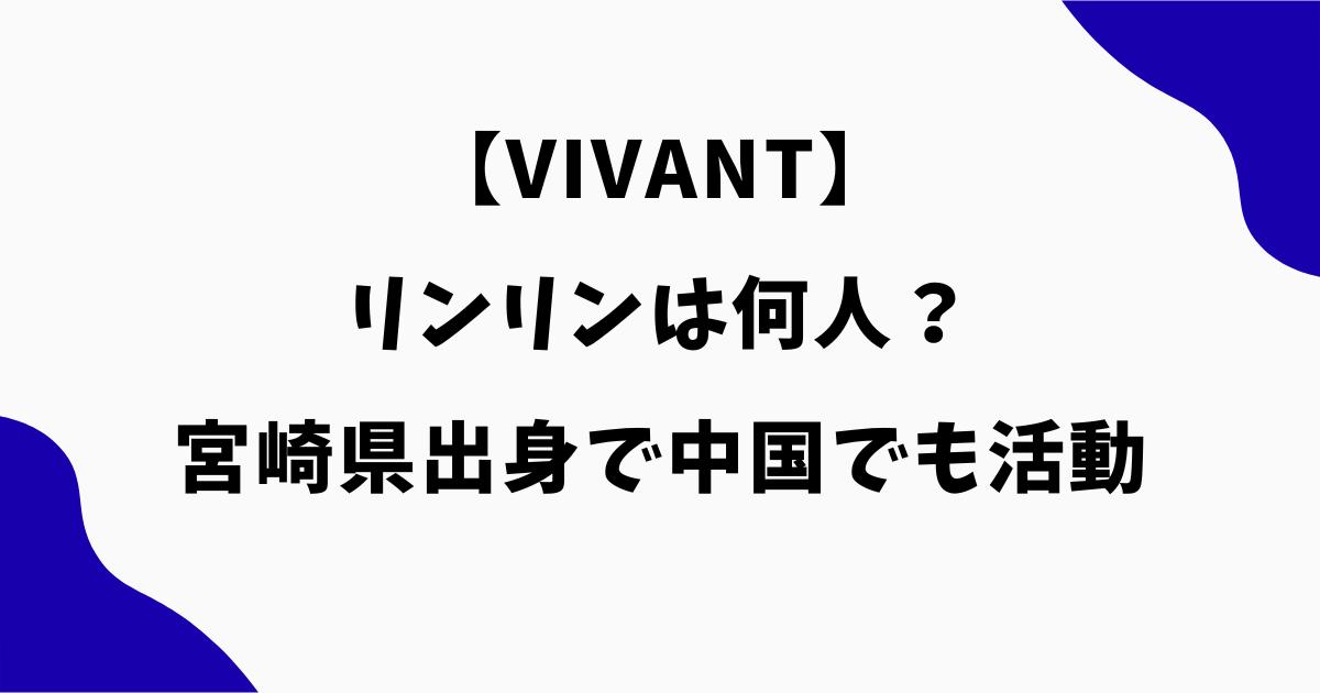 【VIVANT】リンリンは何人?宮崎県出身で中国でも活動する俳優