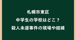札幌市東区で中学生がアイスピック刺傷｜学校はどこ？事件経緯を調査
