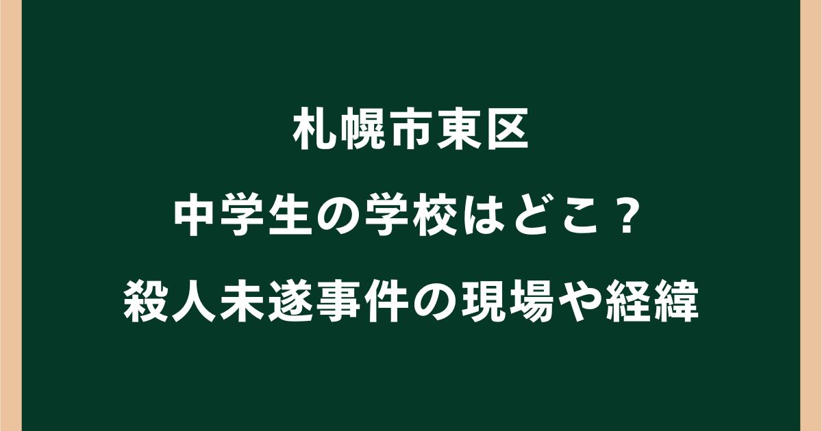 札幌市東区で中学生がアイスピック刺傷|学校はどこ?事件経緯を調査