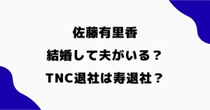 佐藤有里香は結婚して夫がいる？TNC退社が寿退社と噂された理由