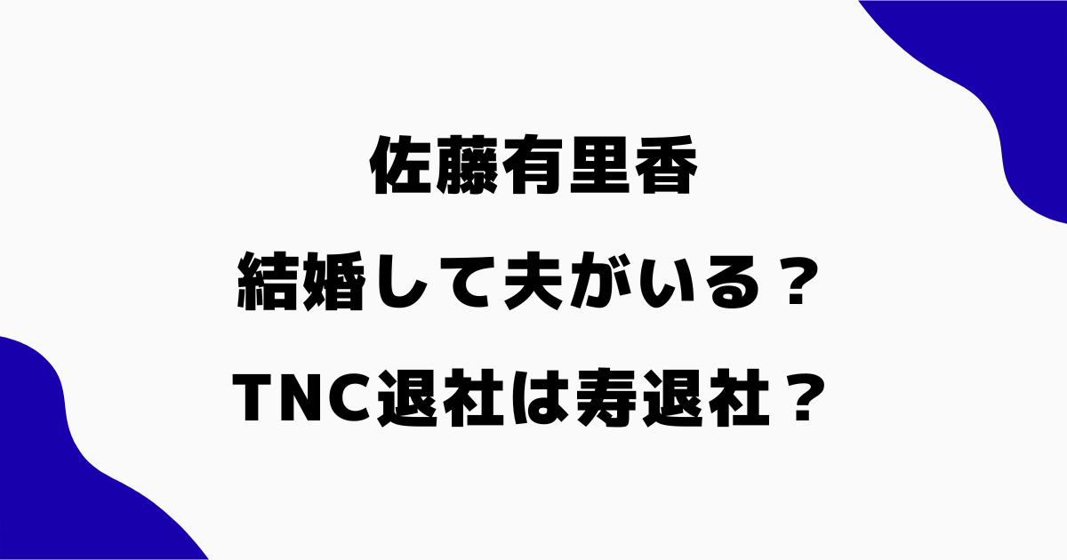 佐藤有里香は結婚して夫がいる？TNC退社が寿退社と噂された理由
