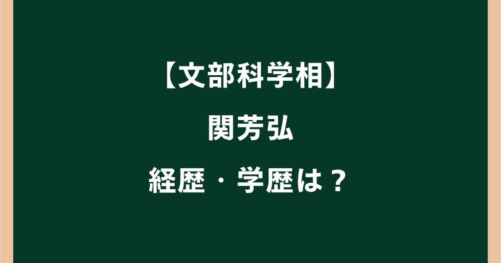関芳弘の経歴は？学歴や元銀行員から文科相までの歩みを調査