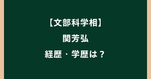 関芳弘の経歴は？学歴や元銀行員から文科相までの歩みを調査